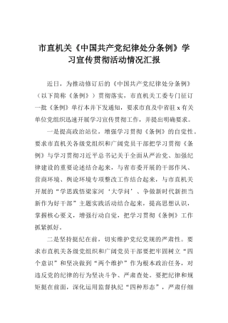 市直机关《中国共产党纪律处分条例》学习宣传贯彻活动情况汇报