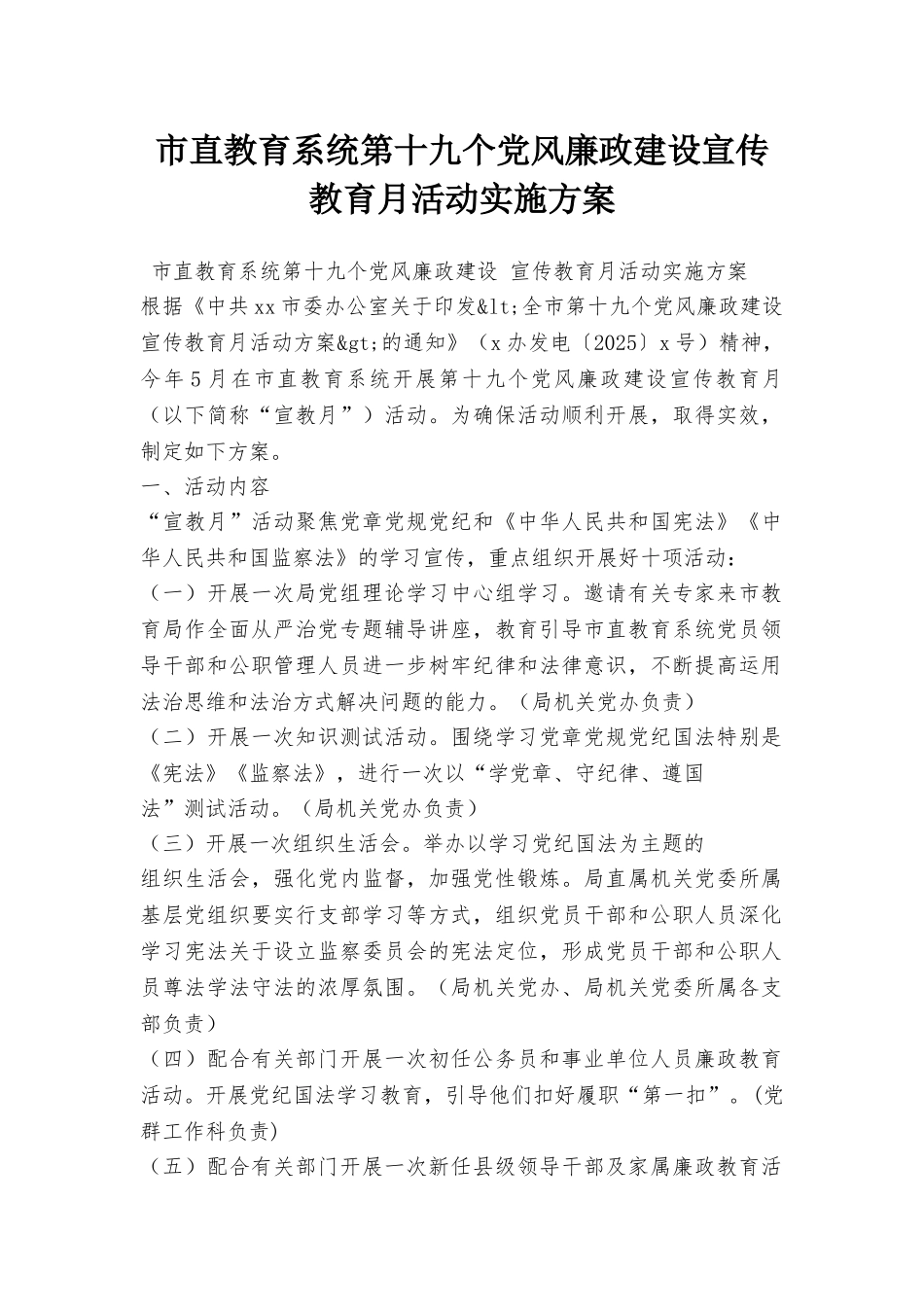 市直教育系统第十九个党风廉政建设宣传教育月活动实施方案_第1页