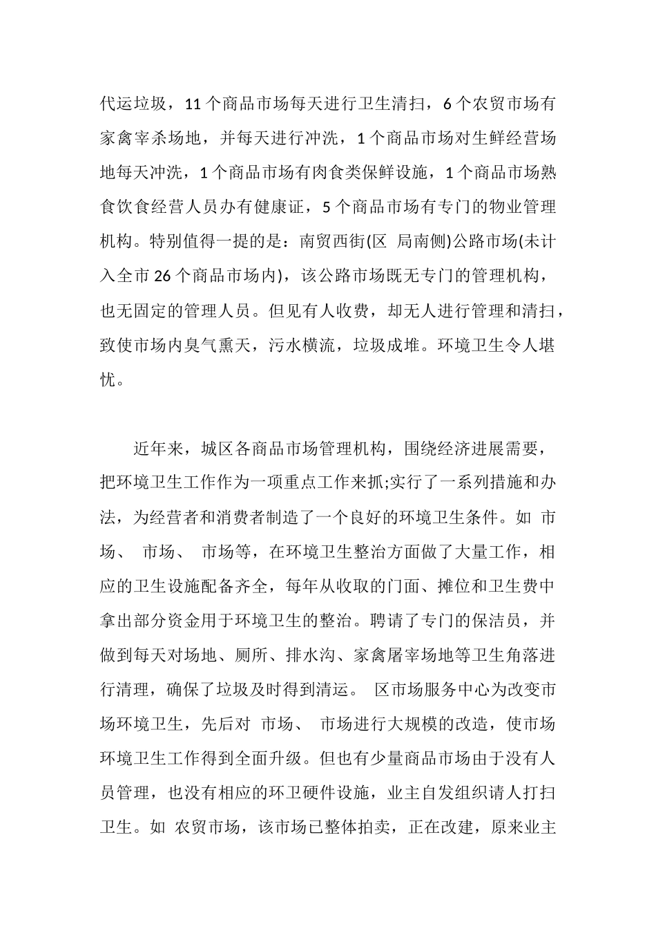 市环卫情况调研报告_第2页