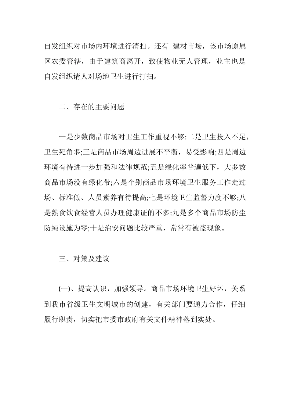市环卫情况调研报告_第3页