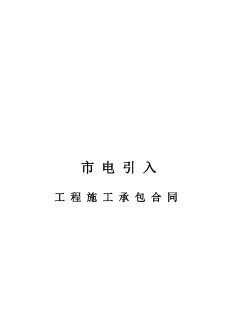 市电引入合同——范本