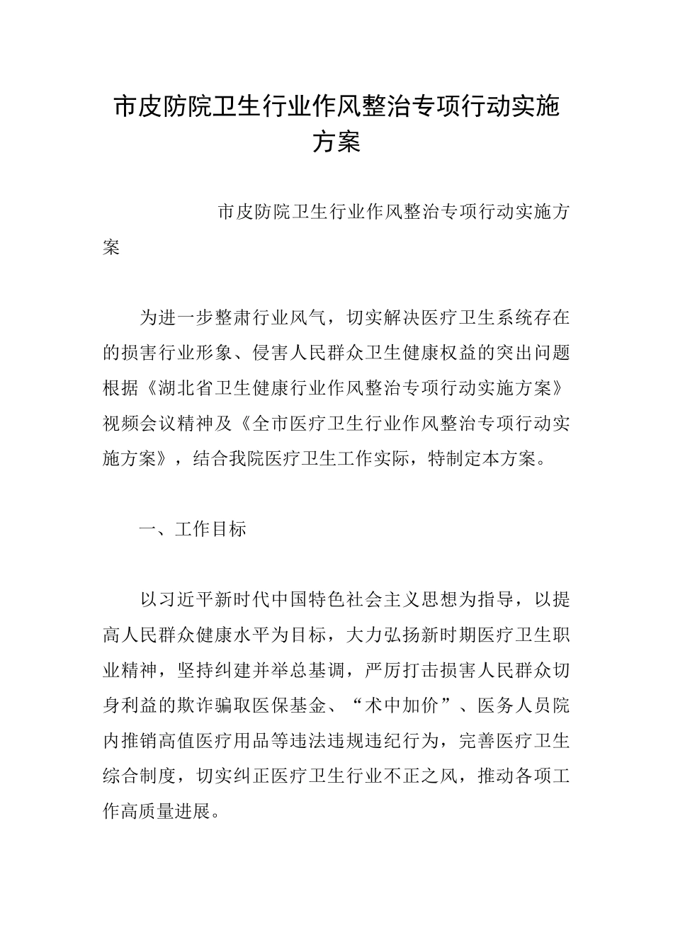 市皮防院卫生行业作风整治专项行动实施方案_第1页