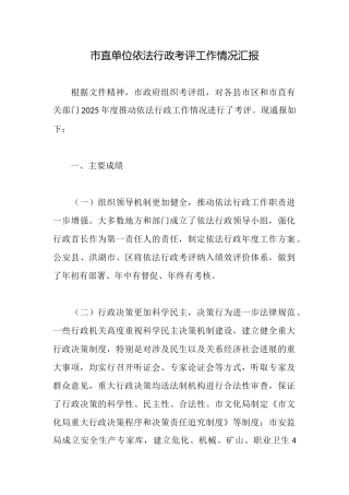 市直单位依法行政考评工作情况汇报