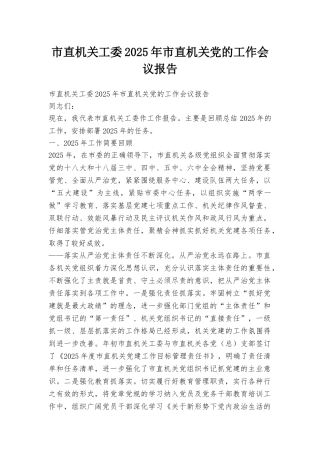市直机关工委2025年市直机关党的工作会议报告