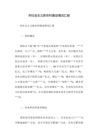 市社会主义新农村建设情况汇报
