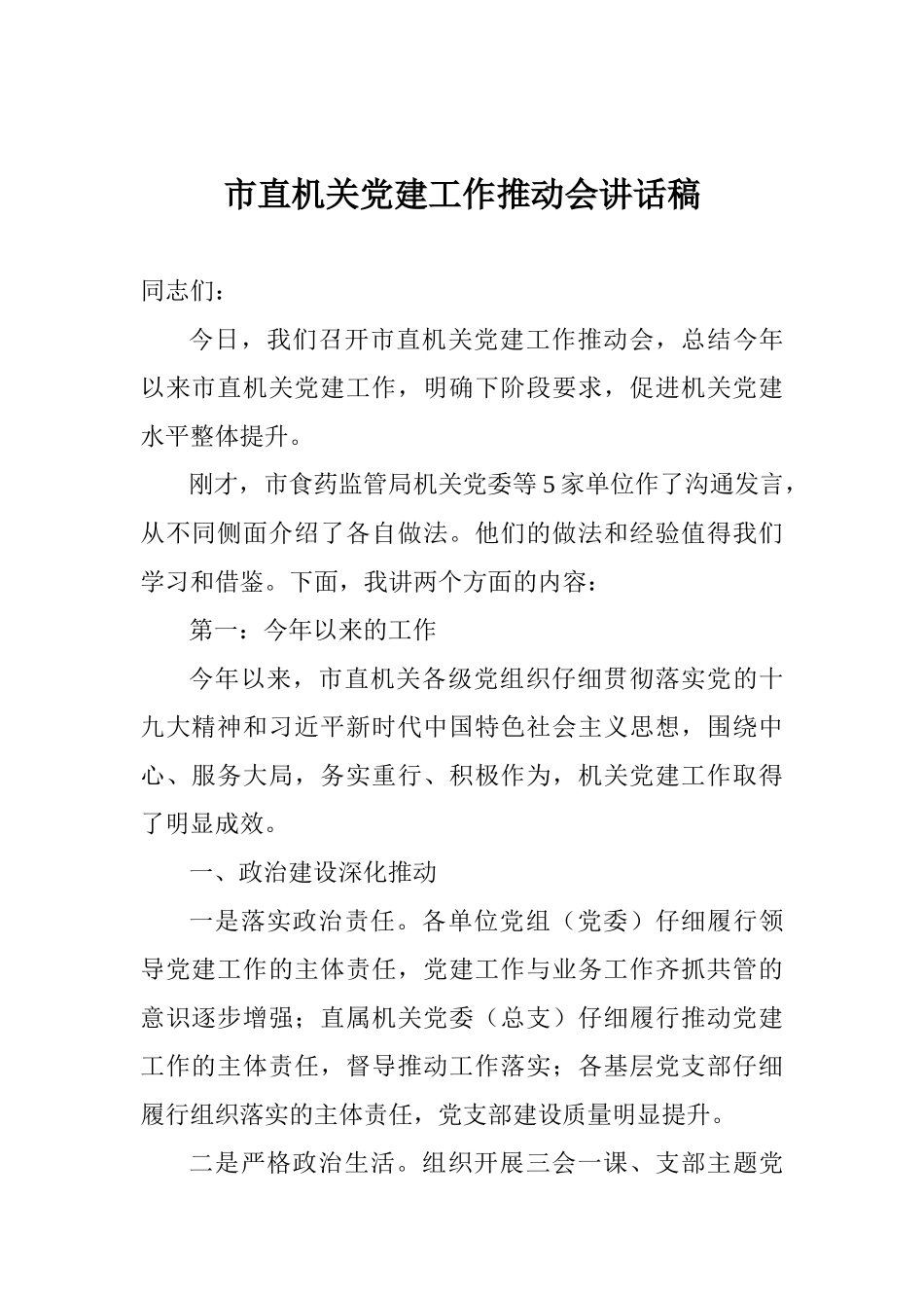 市直机关党建工作推进会讲话稿_第1页