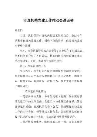 市直机关党建工作推进会讲话稿