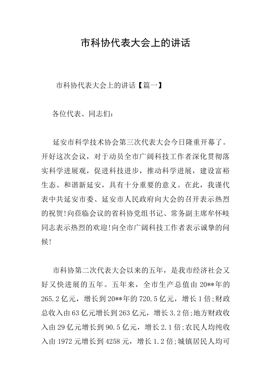 市科协代表大会上的讲话_第1页