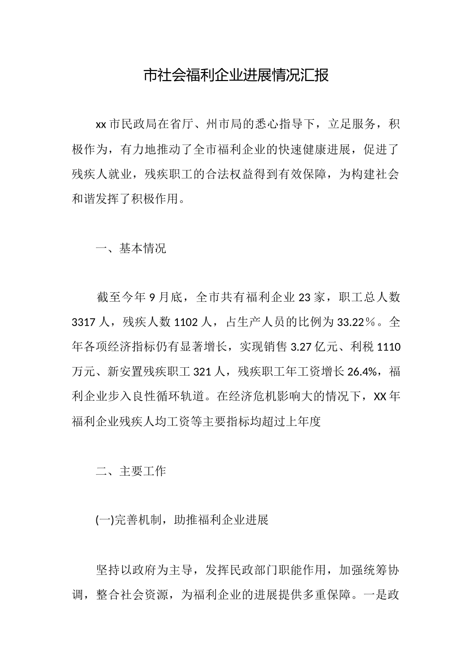 市社会福利企业发展情况汇报_第1页