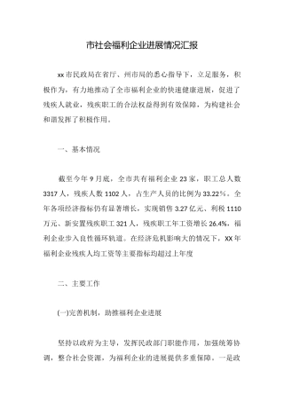 市社会福利企业发展情况汇报
