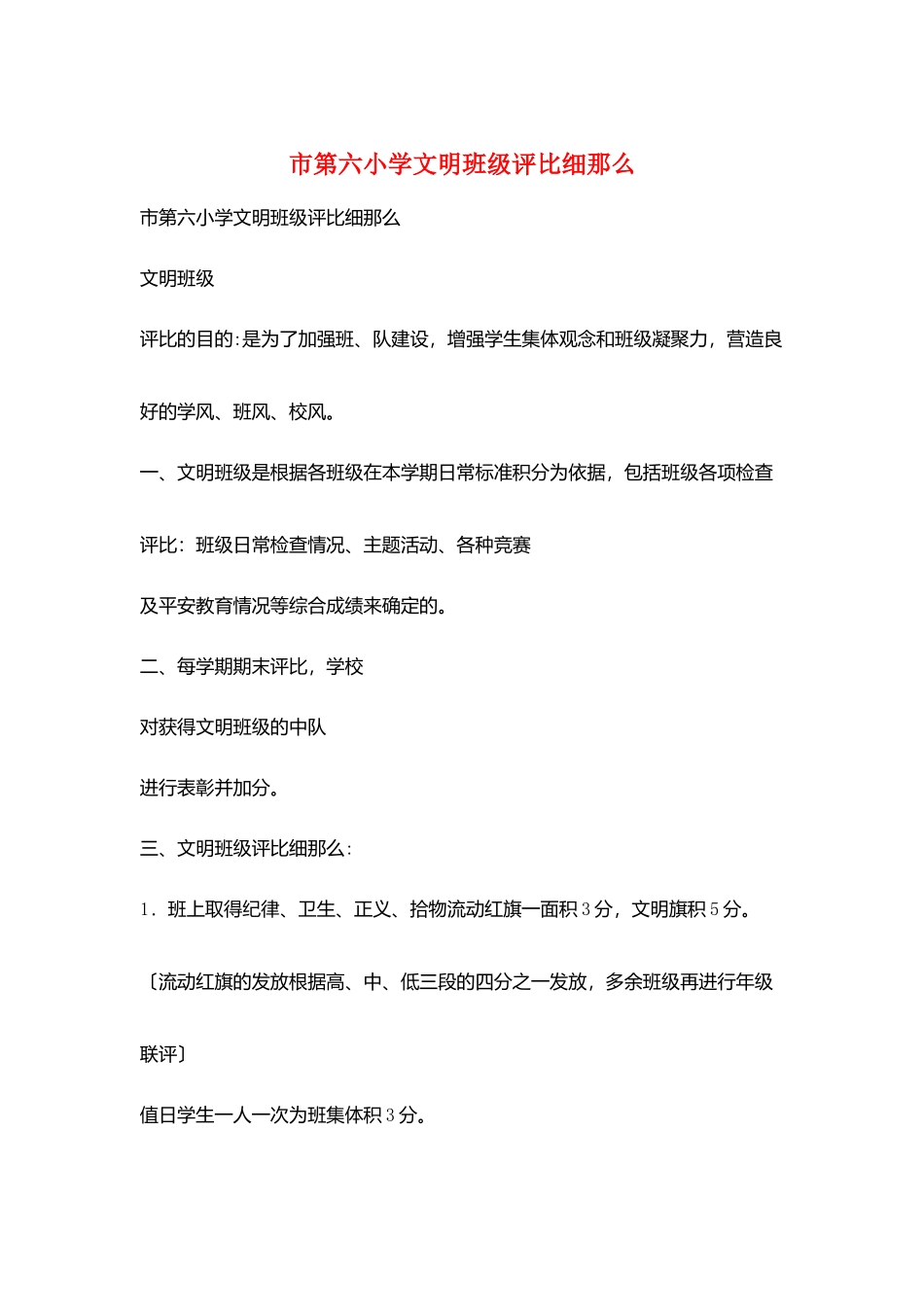 市第六小学文明班级评比细则_第1页