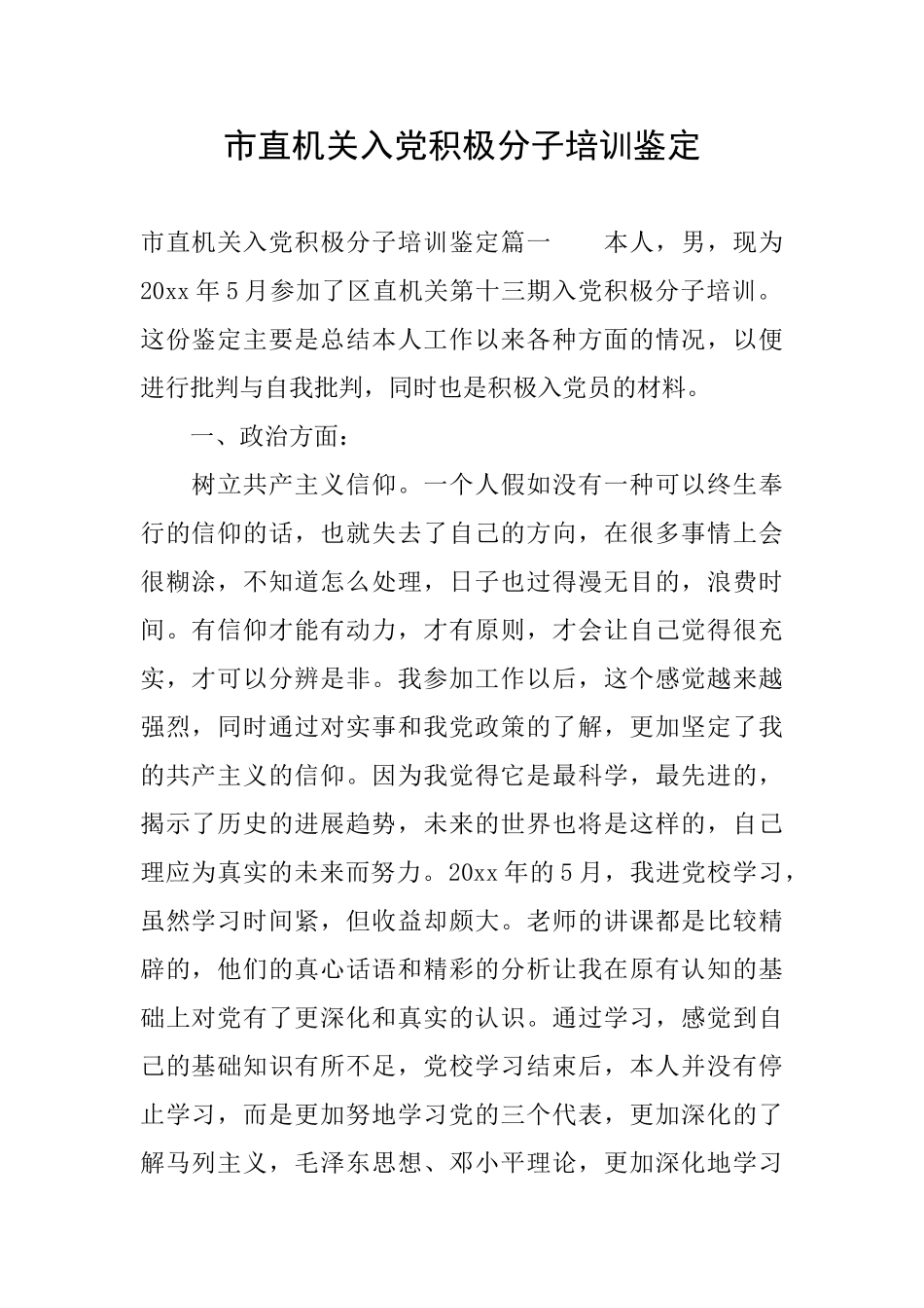 市直机关入党积极分子培训鉴定_第1页