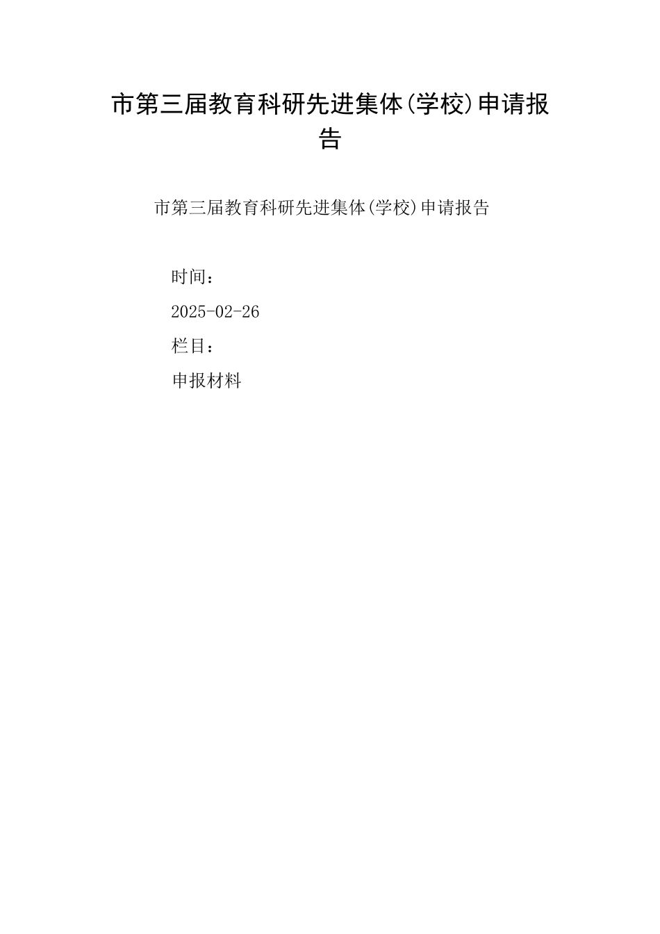 市第三届教育科研先进集体申请报告_第1页