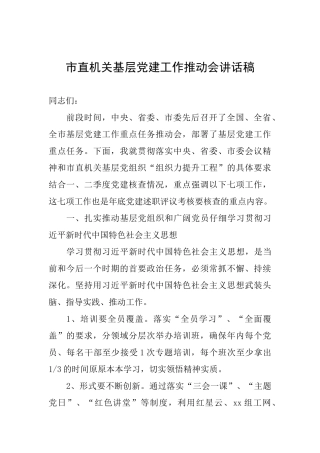 市直机关基层党建工作推进会讲话稿