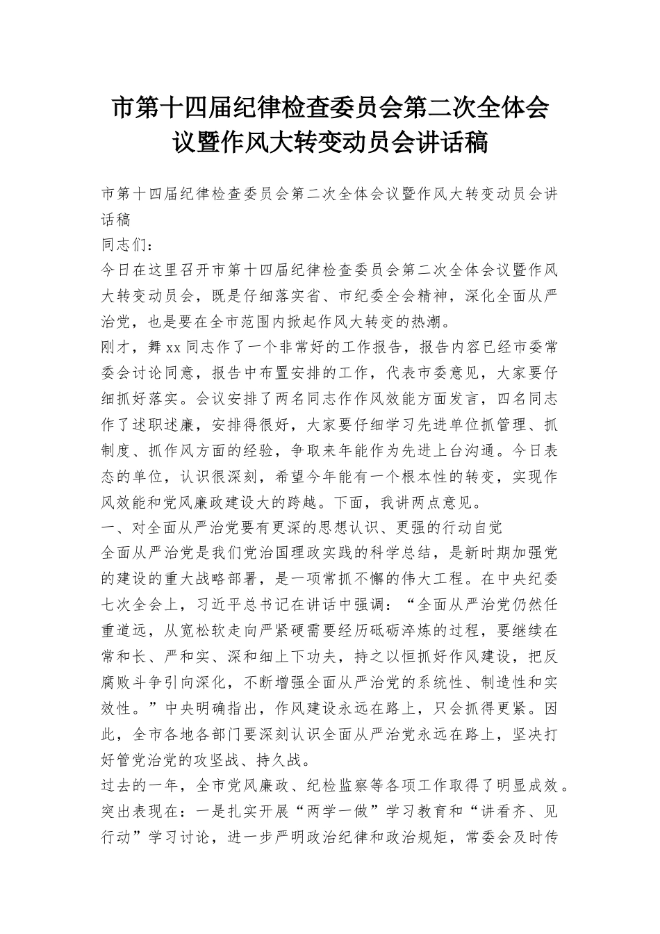 市第十四届纪律检查委员会第二次全体会议暨作风大转变动员会讲话稿_第1页