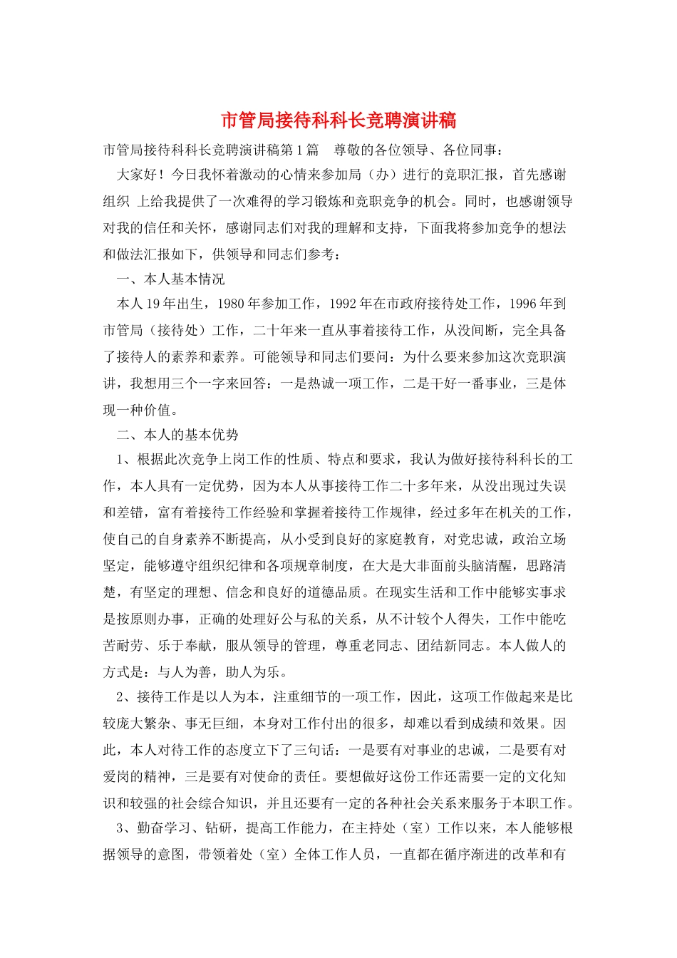 市管局接待科科长竞聘演讲稿_第1页