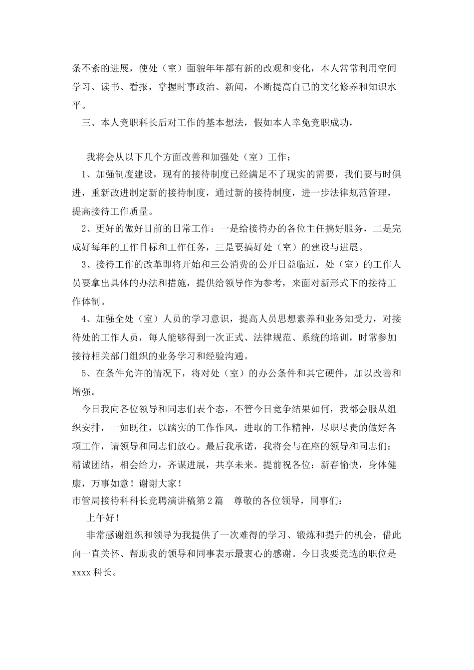 市管局接待科科长竞聘演讲稿_第2页