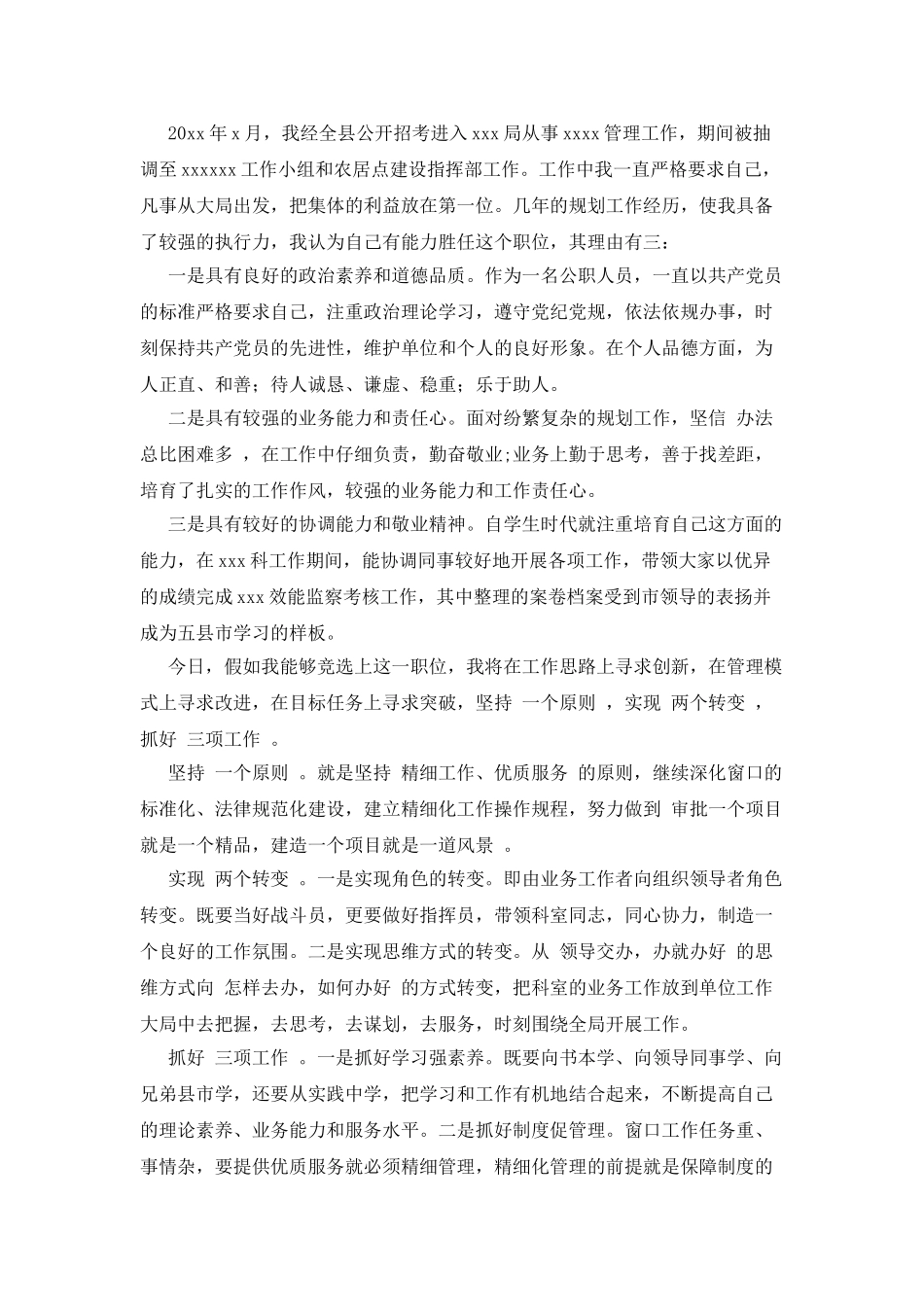 市管局接待科科长竞聘演讲稿_第3页