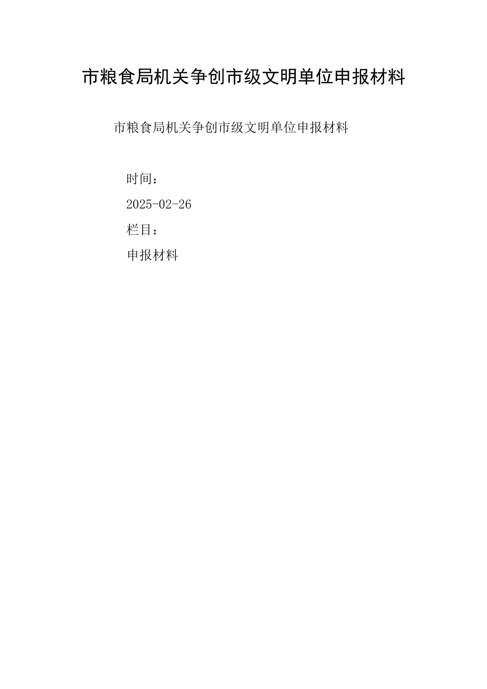 市粮食局机关争创市级文明单位申报材料_第1页