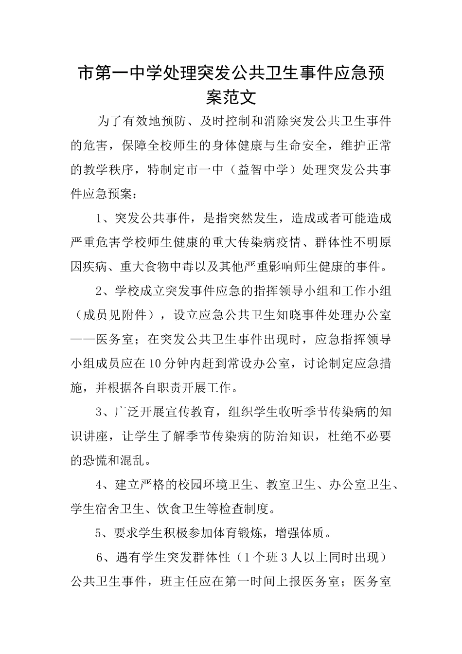 市第一中学处理突发公共卫生事件应急预案范文_第1页