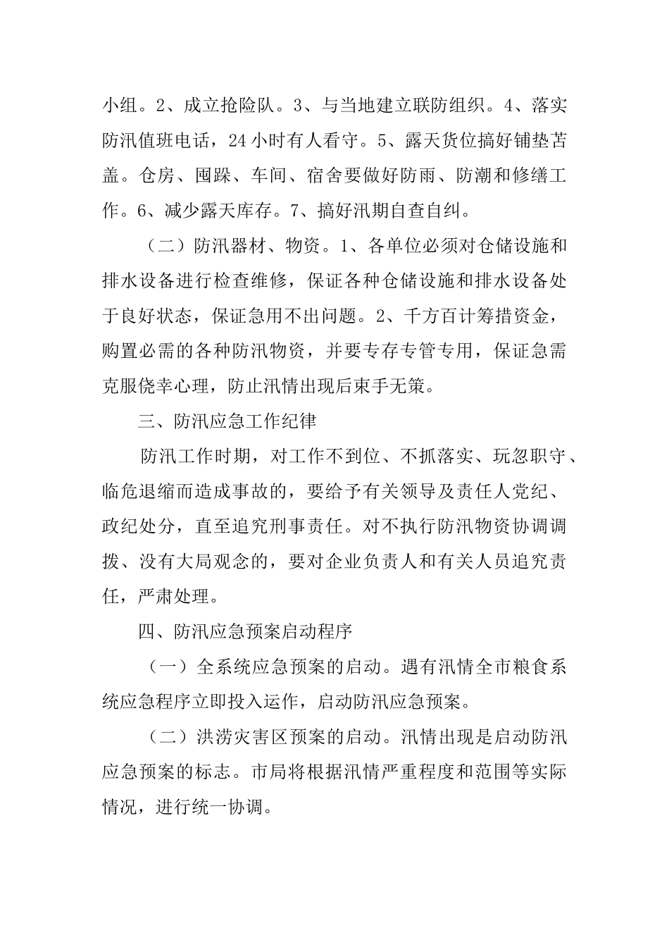 市粮食局防汛应急预案范文_第2页