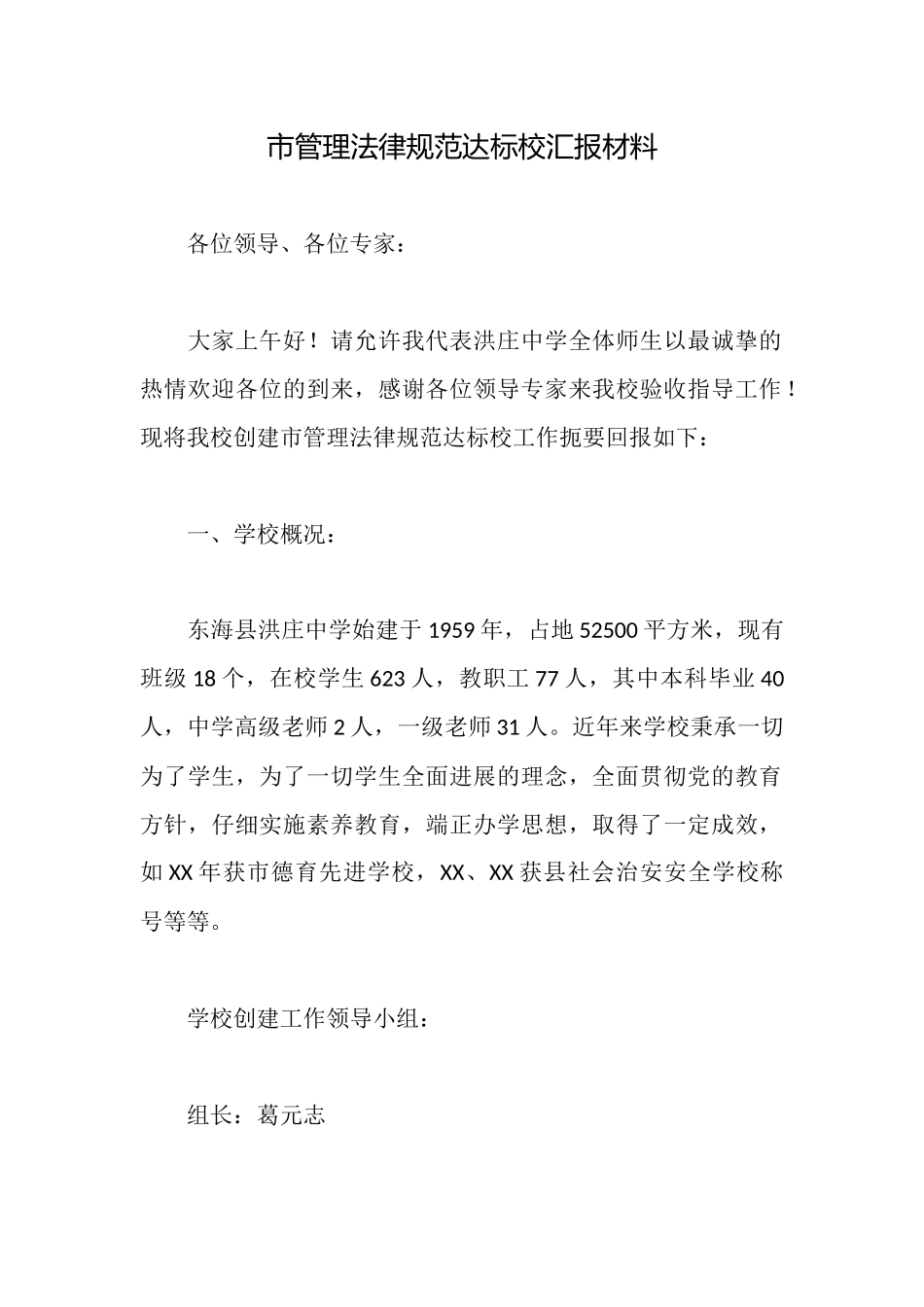 市管理规范达标校汇报材料_第1页