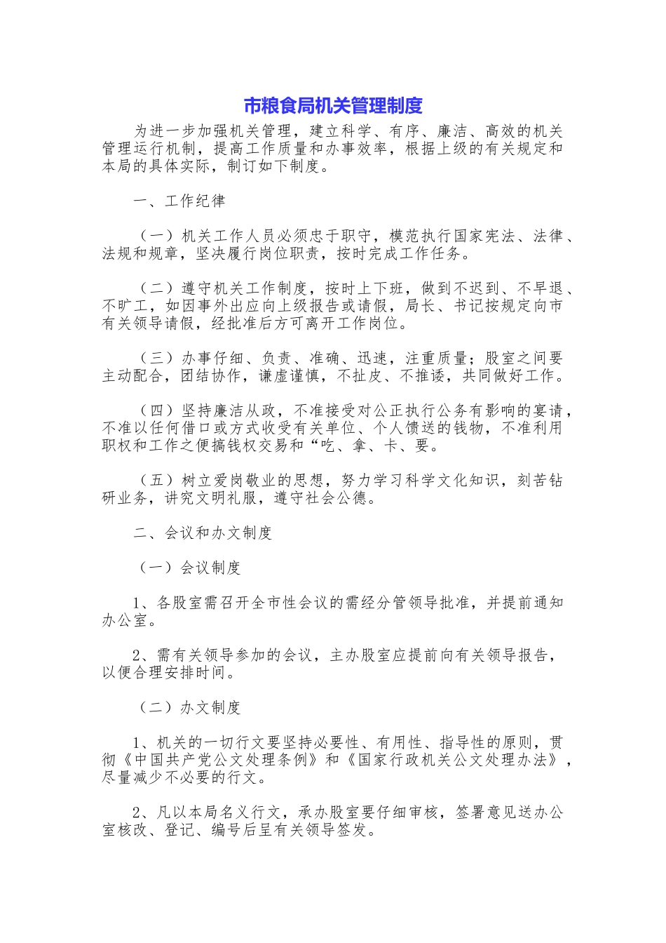 市粮食局机关管理制度_第1页