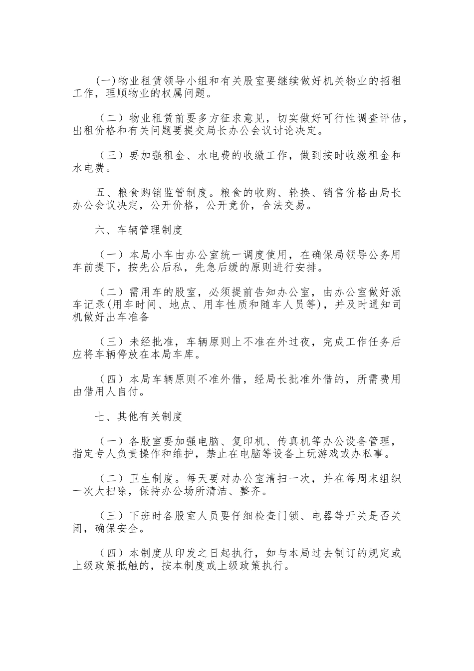 市粮食局机关管理制度_第3页