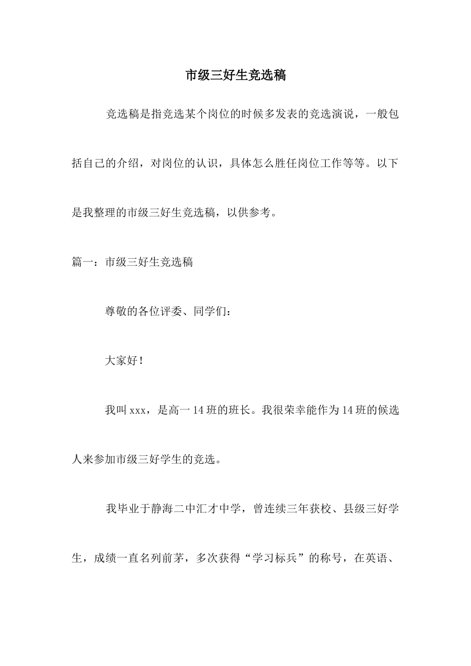 市级三好生竞选稿_第1页