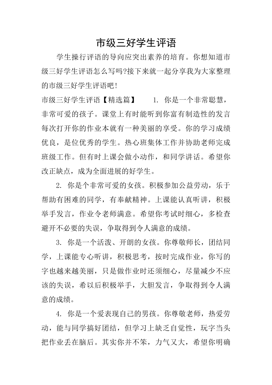 市级三好学生评语_第1页