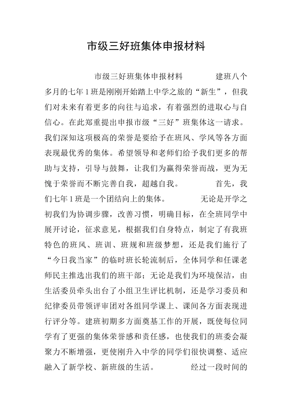 市级三好班集体申报材料_第1页