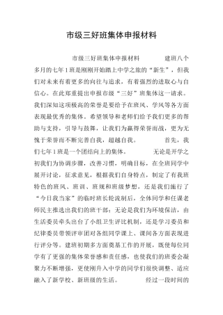 市级三好班集体申报材料
