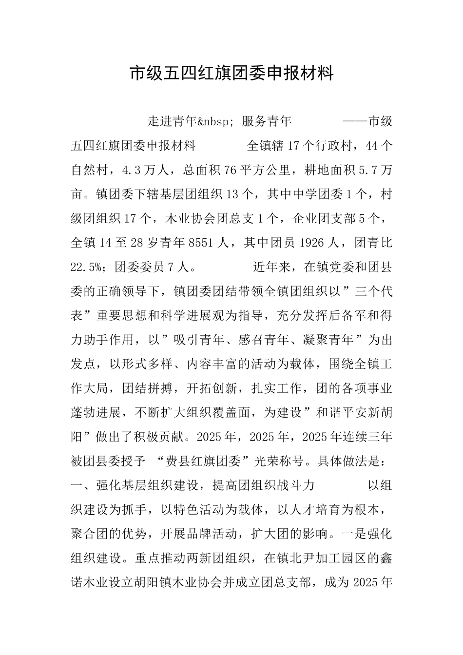 市级五四红旗团委申报材料_第1页