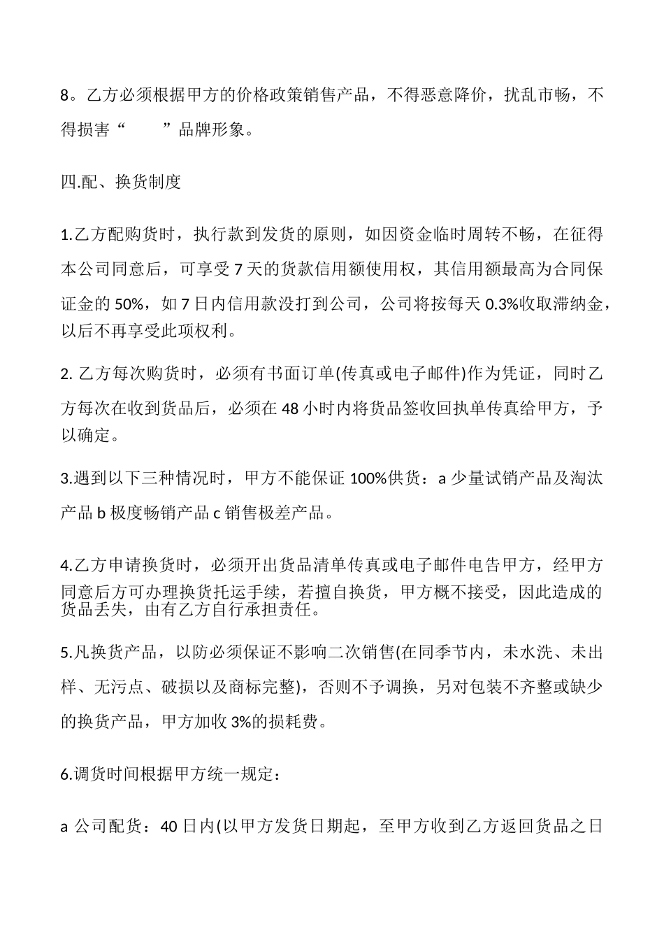 市级代理授权经营合同模板_第3页