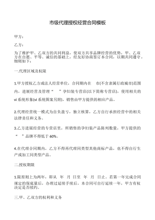 市级代理授权经营合同模板