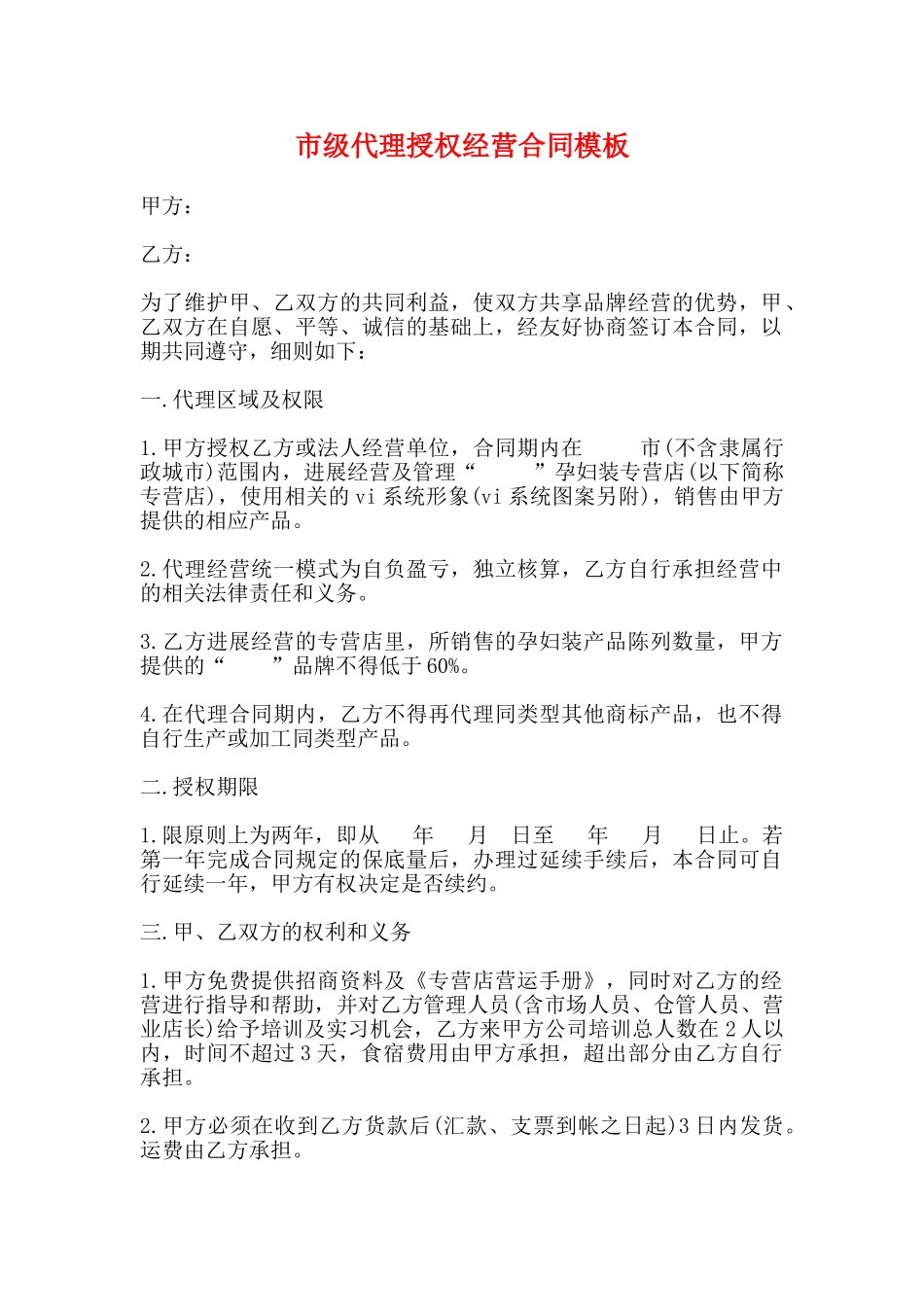 市级代理授权经营合同模板(标准)_第1页