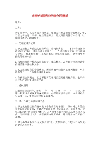 市级代理授权经营合同模板(标准)
