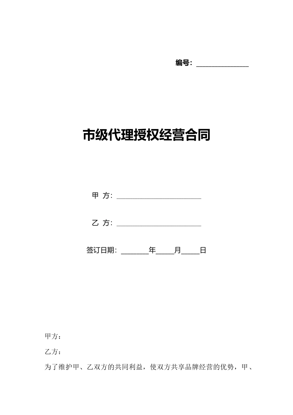 市级代理授权经营合同(标准版)_第1页