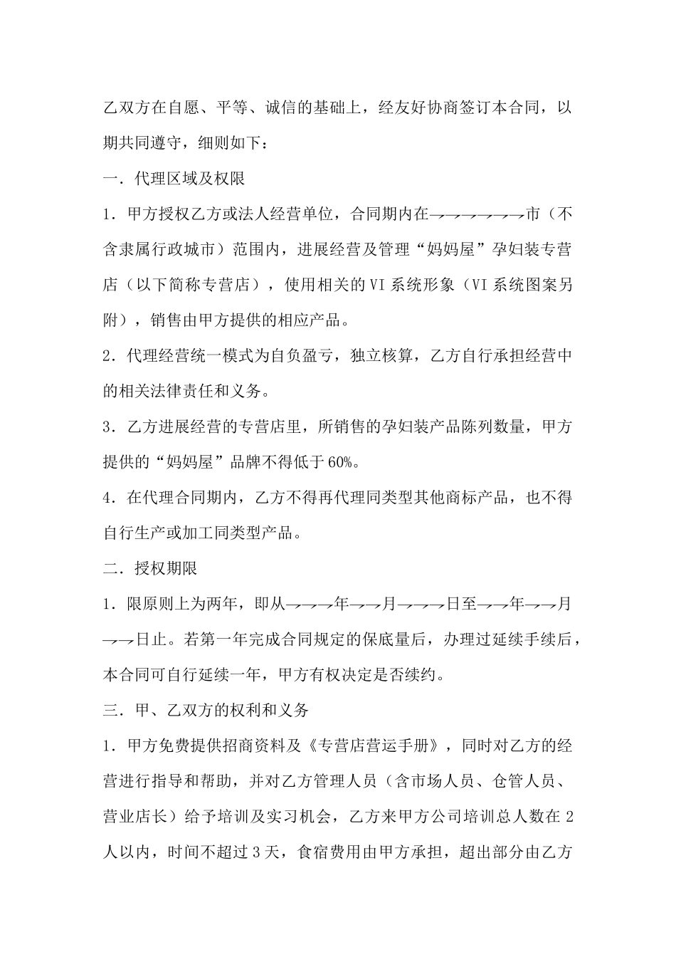 市级代理授权经营合同(标准版)_第2页