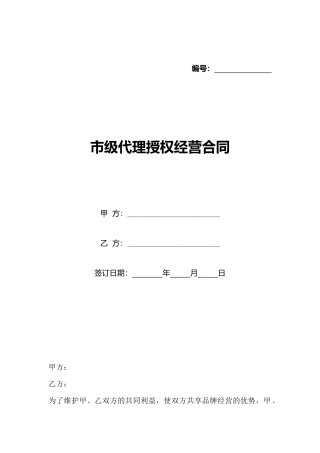 市级代理授权经营合同(标准版)