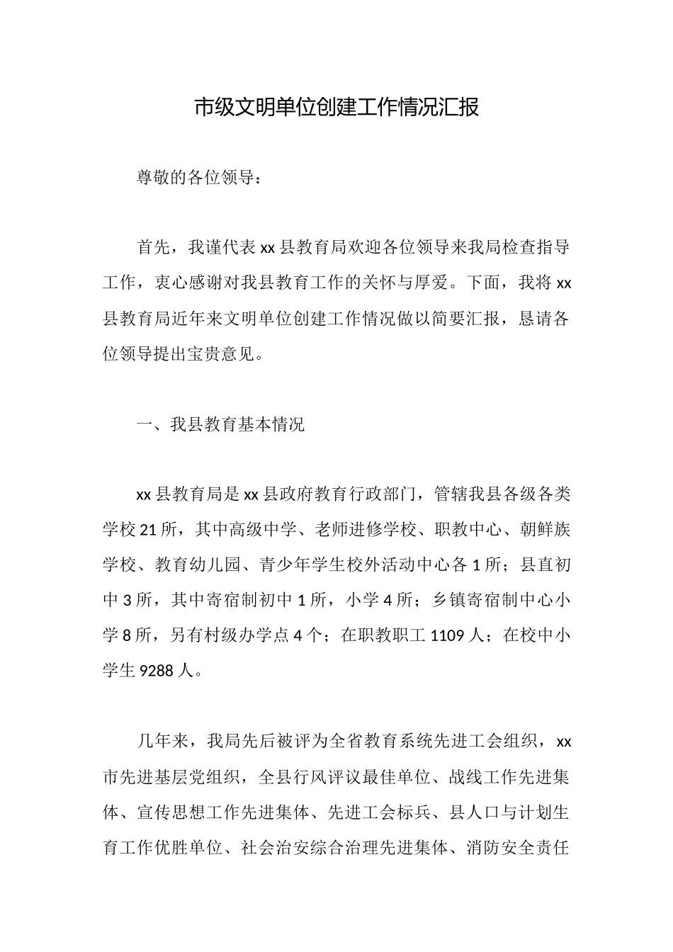 市级文明单位创建工作情况汇报_第1页