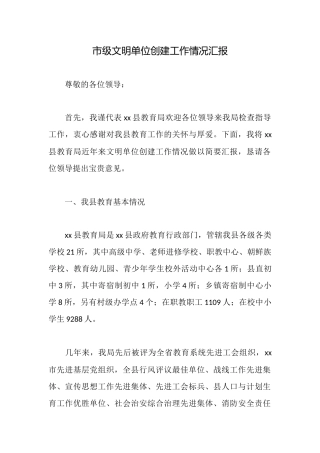 市级文明单位创建工作情况汇报