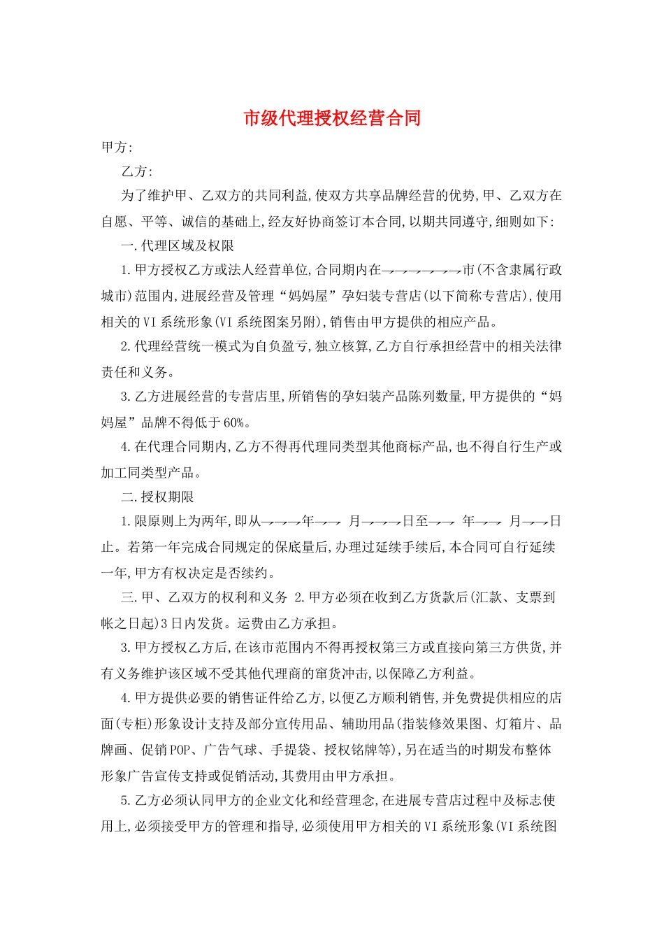 市级代理授权经营合同_第1页