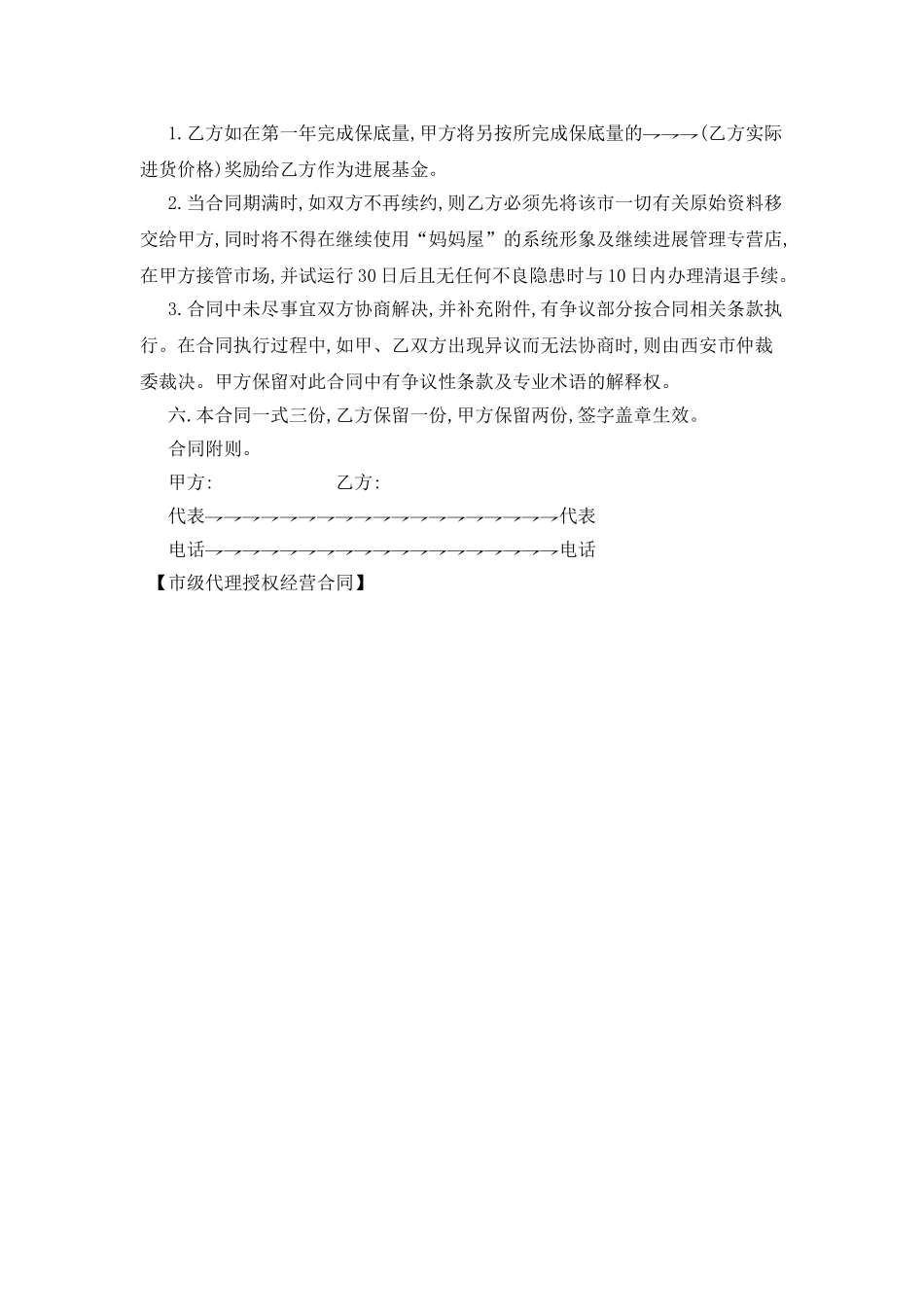 市级代理授权经营合同_第3页