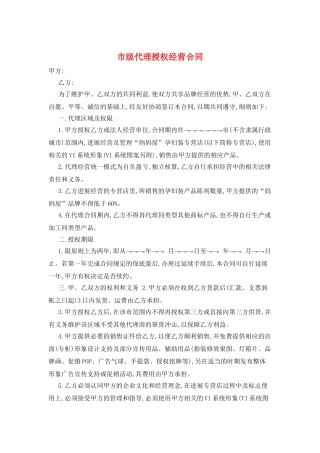 市级代理授权经营合同