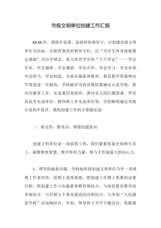 市级文明单位创建工作汇报