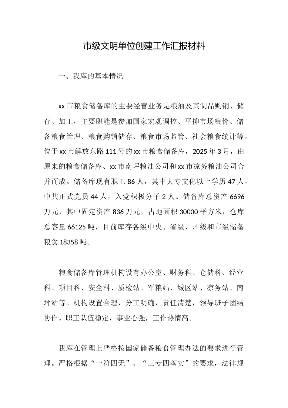 市级文明单位创建工作汇报材料_第1页