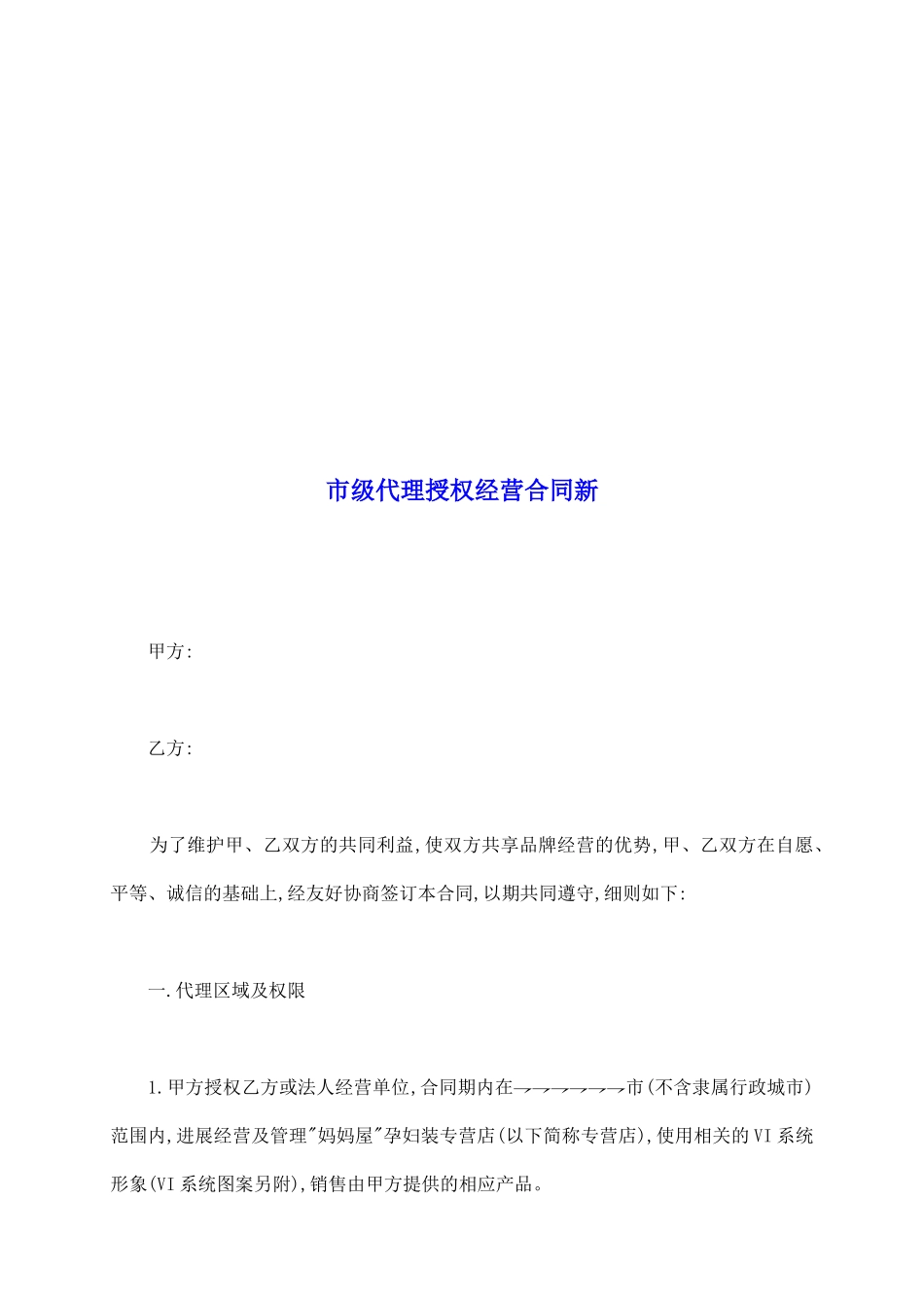 市级代理授权经营合同新_第2页