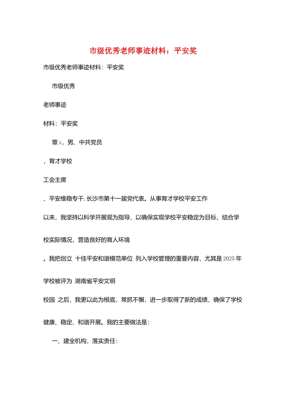 市级优秀教师事迹材料：安全奖_第1页