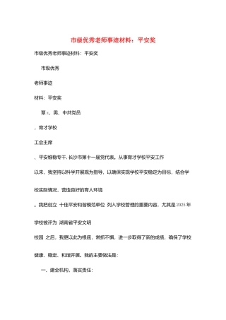市级优秀教师事迹材料：安全奖